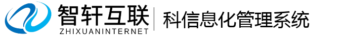 科信息化管理系统